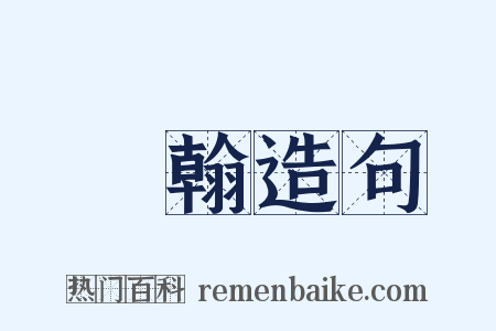 牋翰造句是什么意思的图片